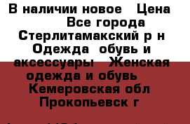 В наличии новое › Цена ­ 750 - Все города, Стерлитамакский р-н Одежда, обувь и аксессуары » Женская одежда и обувь   . Кемеровская обл.,Прокопьевск г.